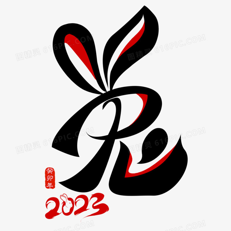 2023兔年小耳朵手写字毛笔字