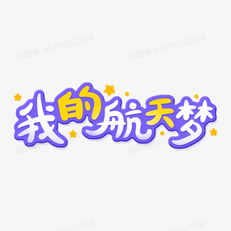 我的航天梦卡通创意艺术字