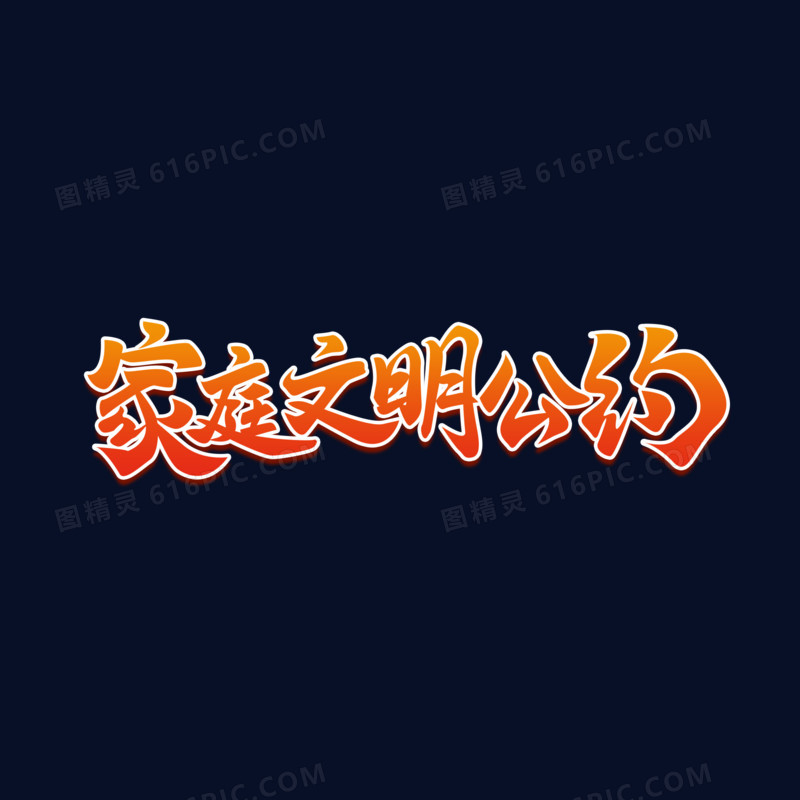 橘色渐变毛笔字家庭文明公约艺术字
