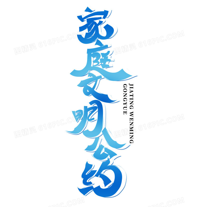 家庭文明公约竖版手写字设计