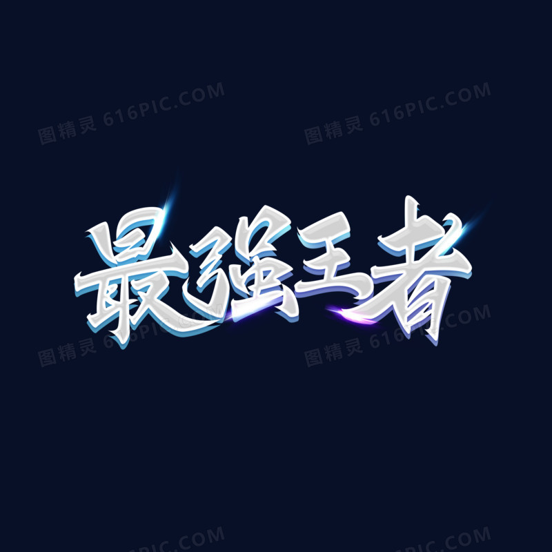 银色立体毛笔字最强王者艺术字