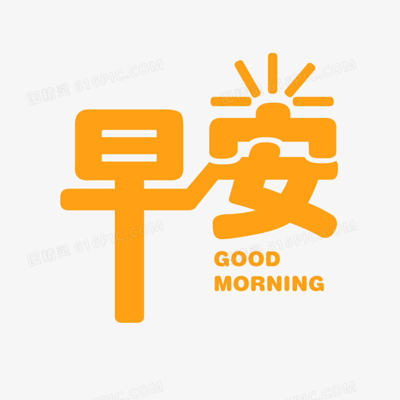 橙色卡通早安艺术字设计素材