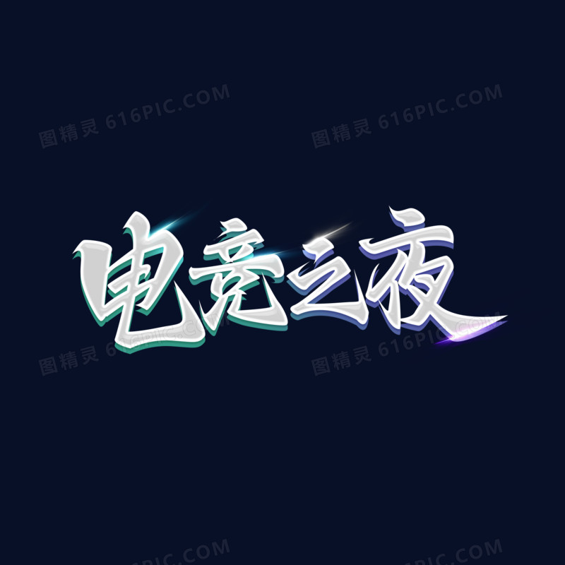 银色立体毛笔字电竞之夜艺术字