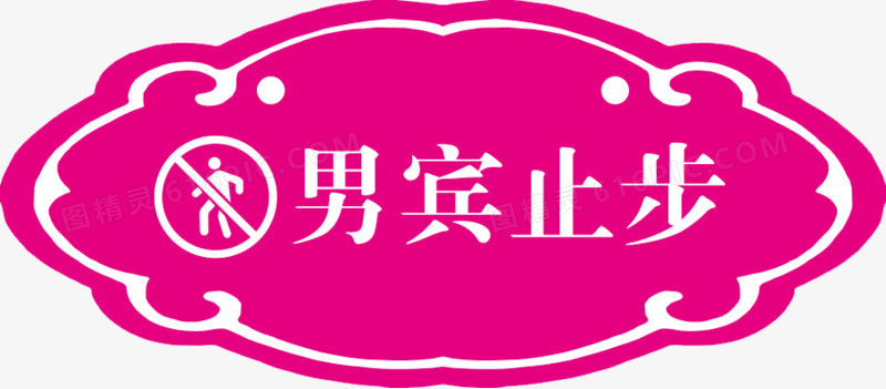 男宾止步