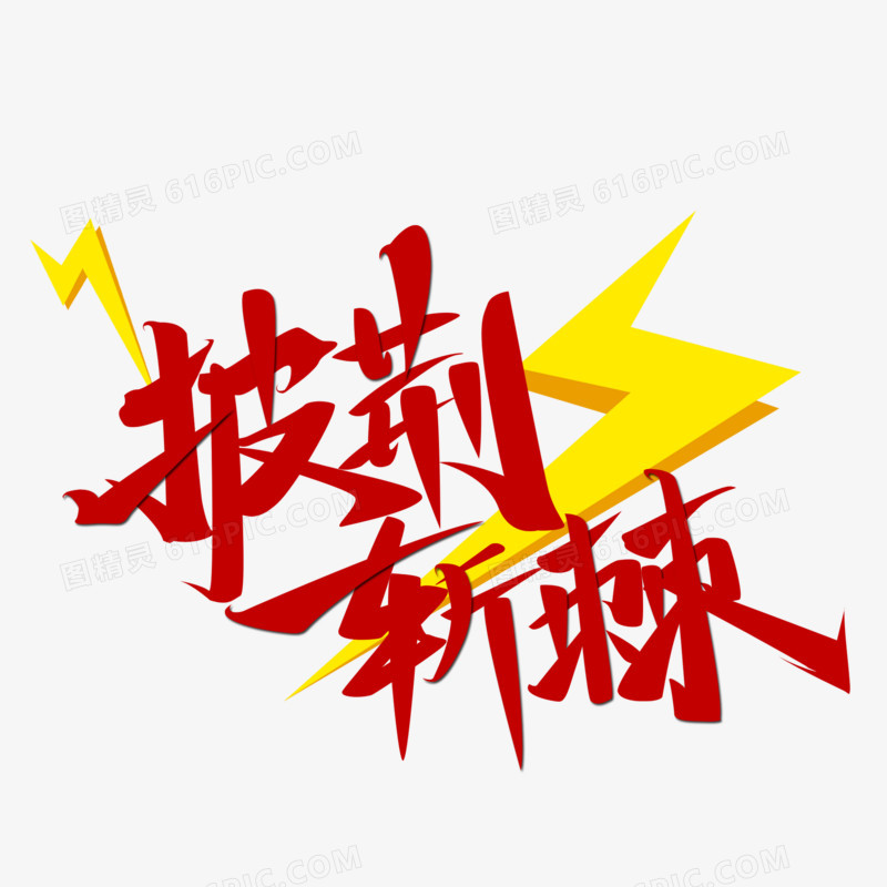 披荆斩棘手写体设计