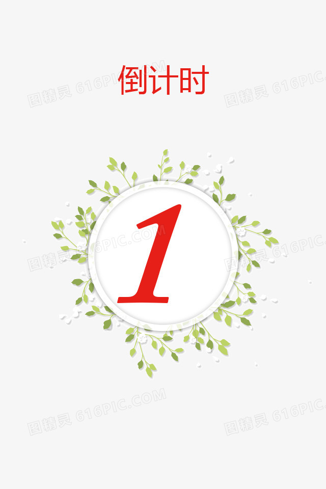 倒计时