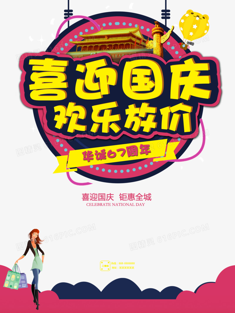 喜迎国庆