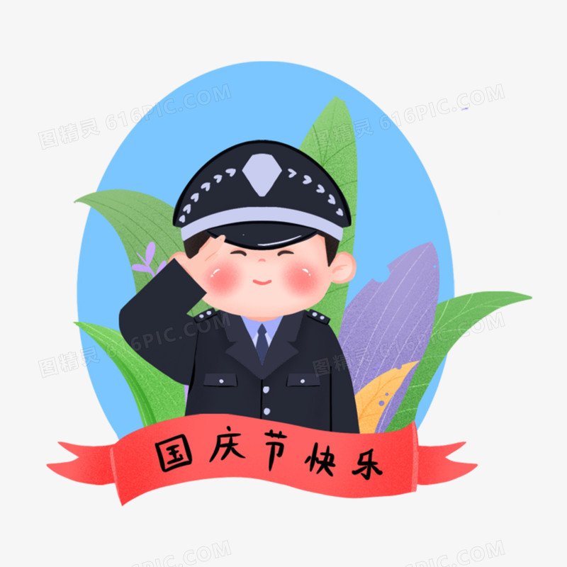 一组卡通可爱风不同职业庆祝国庆之警察形象元素