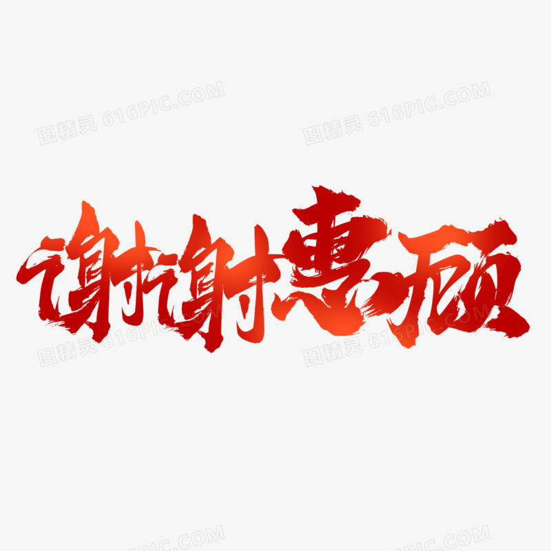 谢谢惠顾手写字