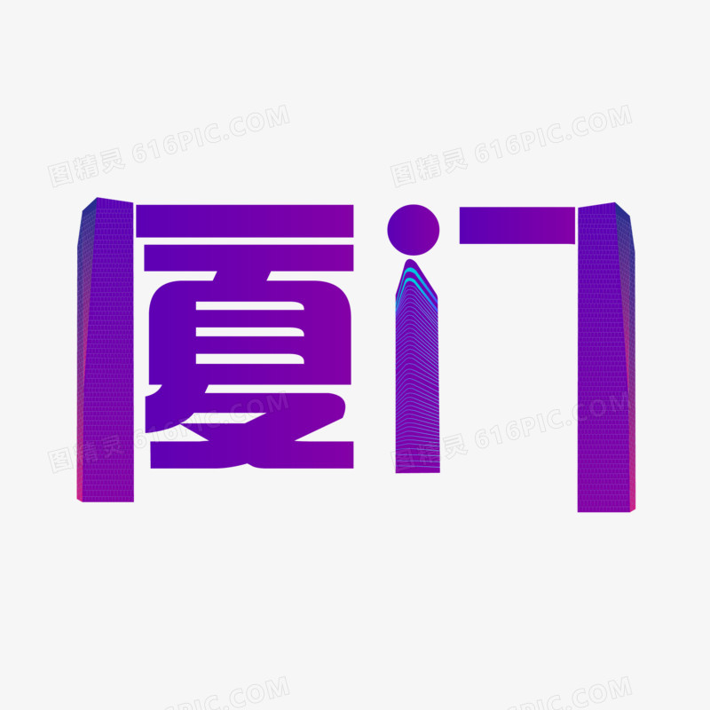 紫色创意厦门艺术字设计素材