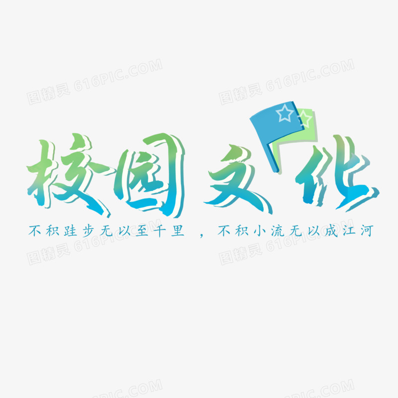 校园文化字体设计