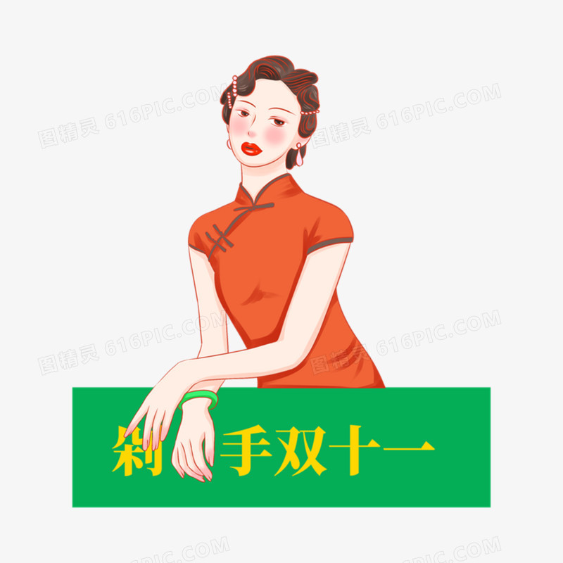 手绘中国风复古双十一购物女性购物表情包系列七元素