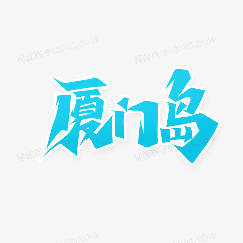 蓝色书法毛笔字厦门岛艺术字