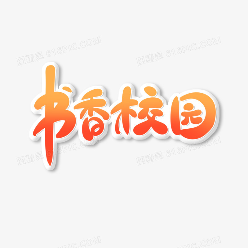 可爱毛笔风书香校园艺术字