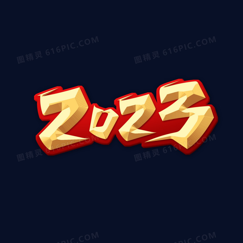 金色大气书法字2023艺术字