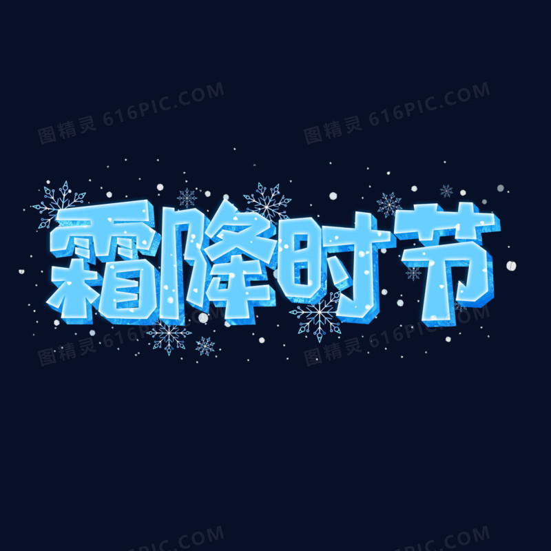 霜降时节创意蓝色立体艺术字