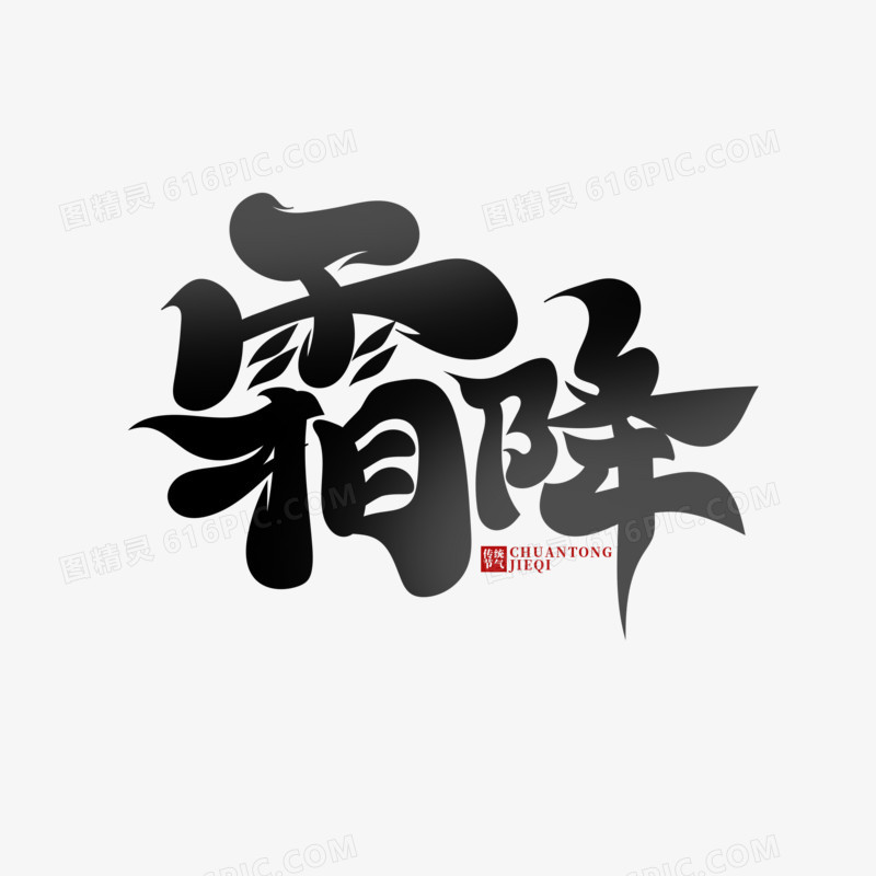 黑色中国风书法字霜降艺术字