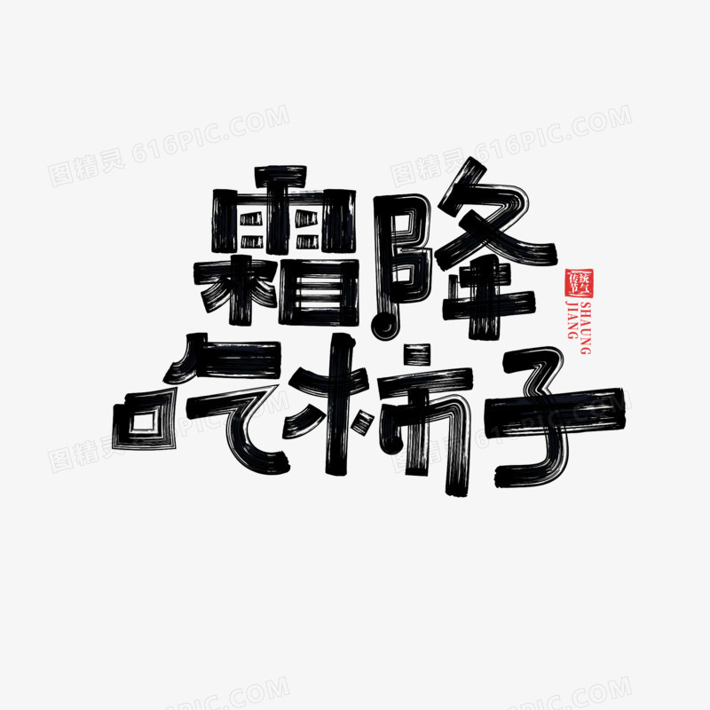 中国风书法体霜降吃柿子艺术字