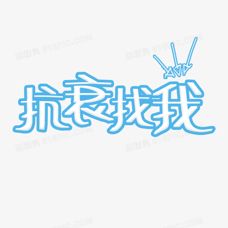 抗衰找我卡通免抠艺术字