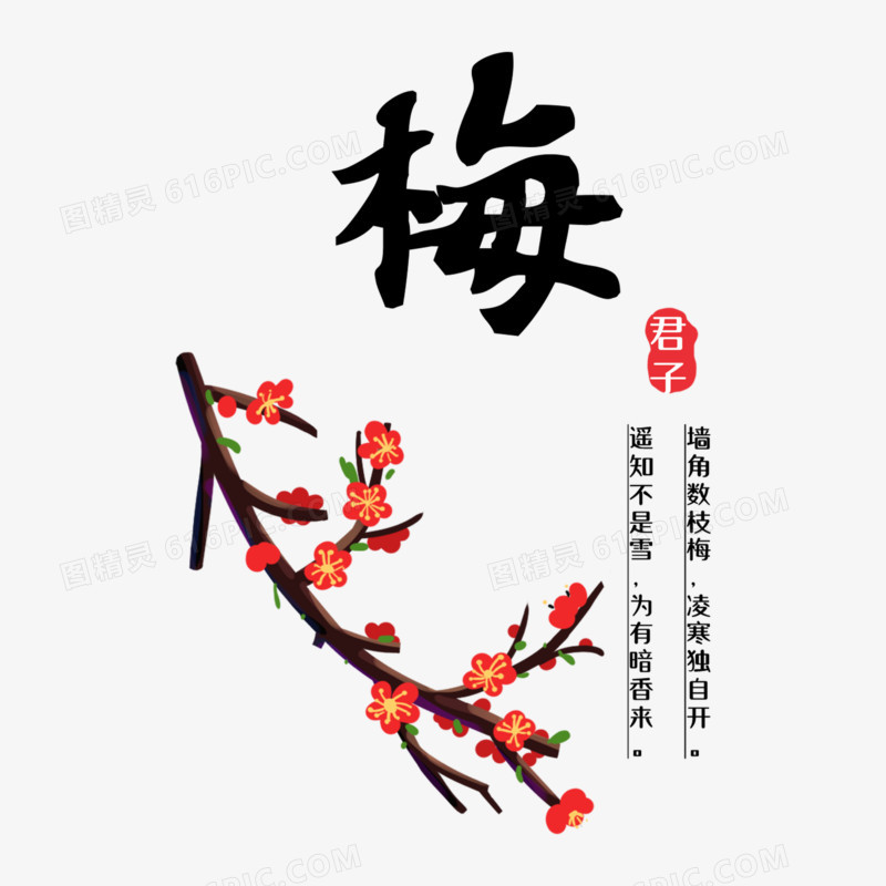 一组手绘中国风梅兰竹菊花卉组合元素之梅