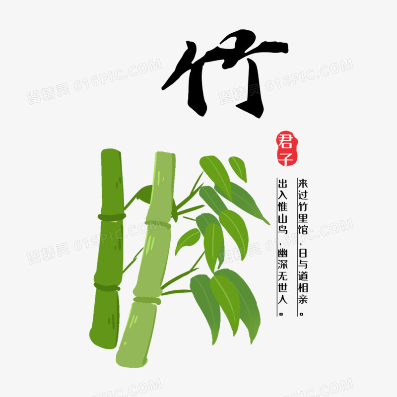 一组手绘中国风梅兰竹菊花卉组合元素之竹子