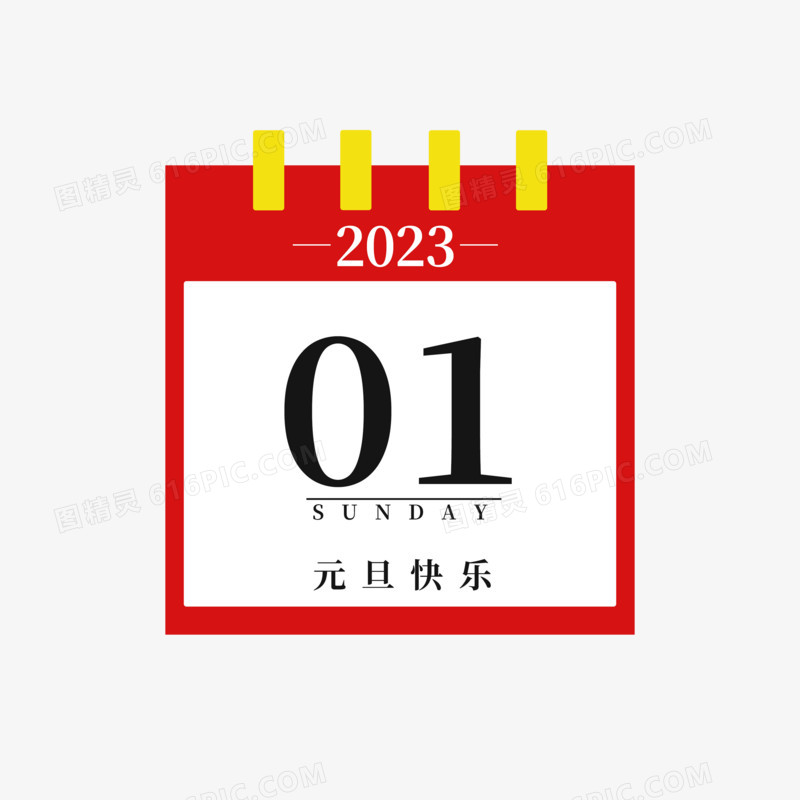 2023元旦跨年日历免抠元素