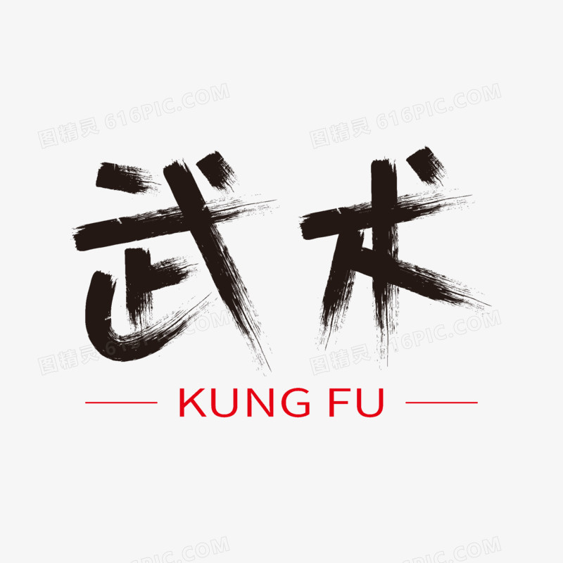 手写武术矢量书法字