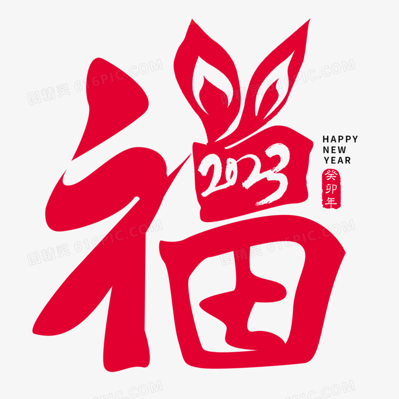 红色2023创意书法福字设计