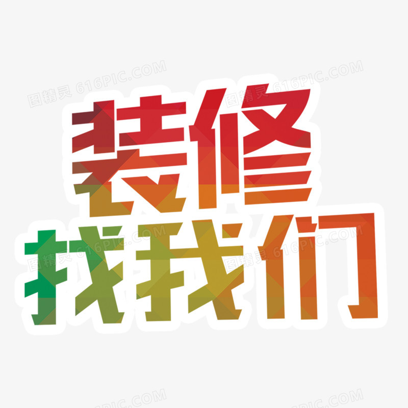 装修公司字体设计