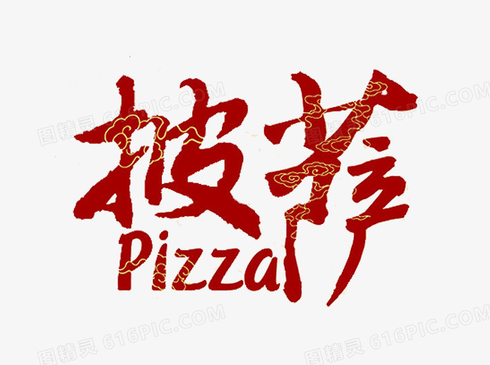披萨字体素材