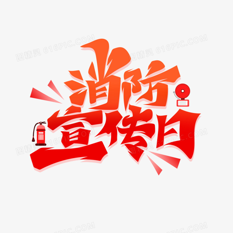 手绘红色大气消防宣传日艺术字
