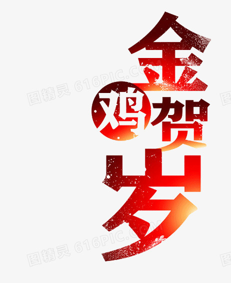 金鸡贺岁艺术字