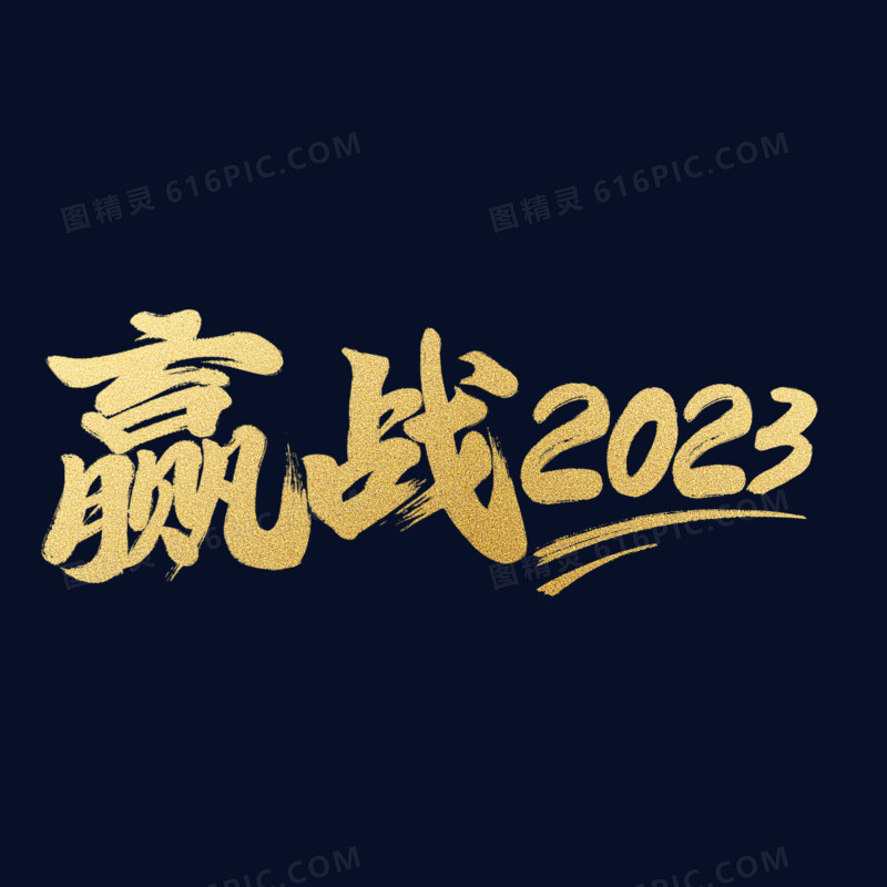 手写赢战2023毛笔字元素