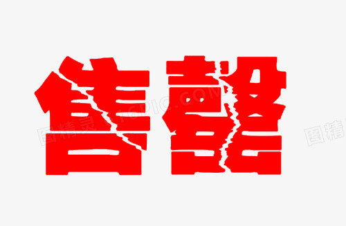 红色售罄字体