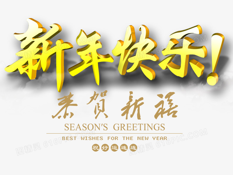 新年快乐