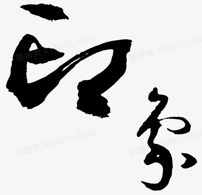 中国风黑色墨迹印象毛笔字