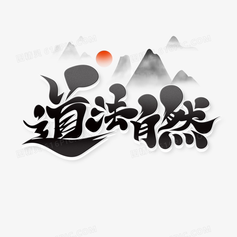 中国风大气书法字道法自然艺术字