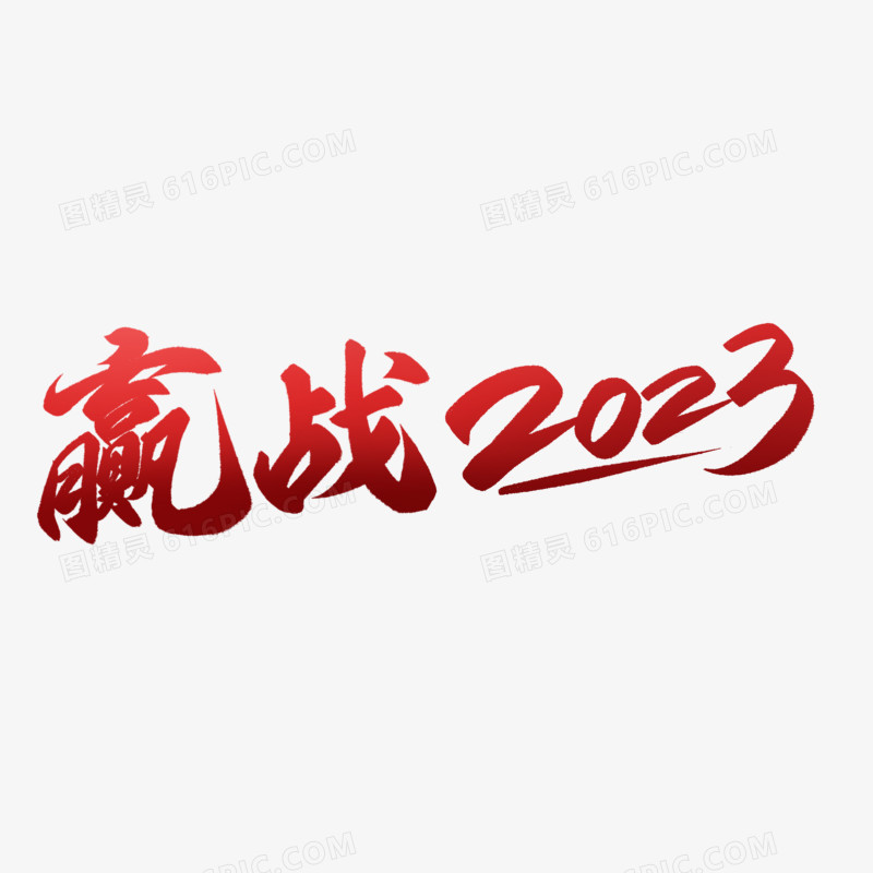 手写赢战2023大气毛笔字设计