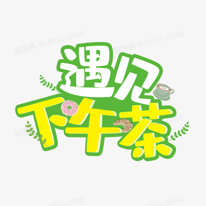 休闲遇见下午茶艺术字