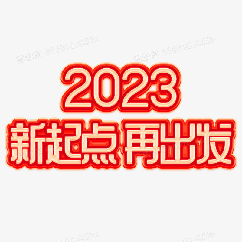 2023新起点再出发简约红金艺术字设计