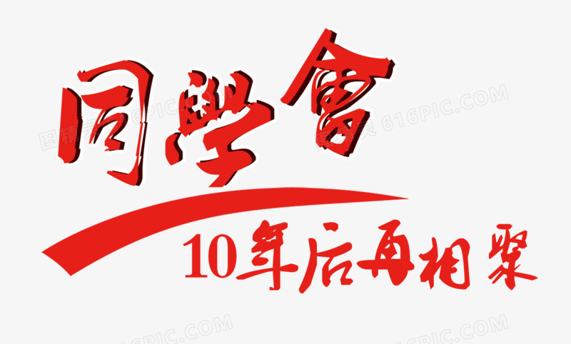 同学会10年后再相聚