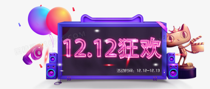 双12狂欢