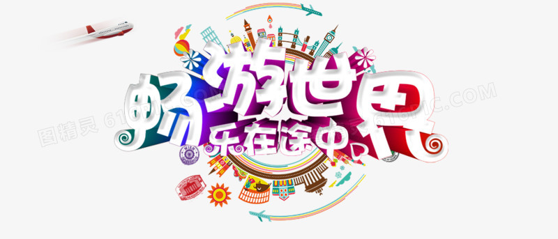 畅游世界