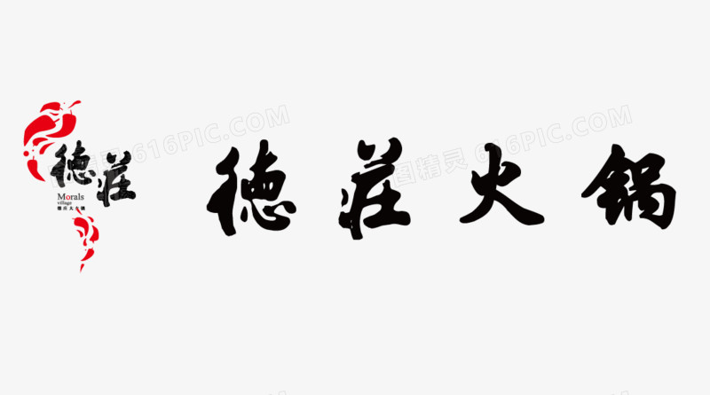 矢量德庄火锅标志