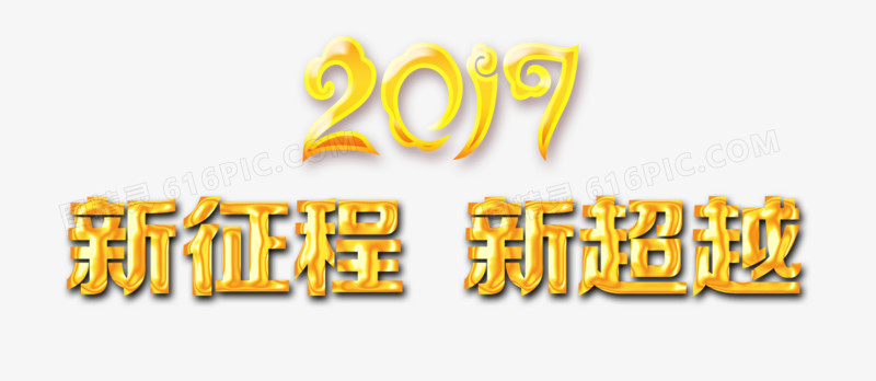 2017新征程新超越