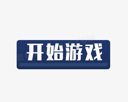 开始游戏立体效果