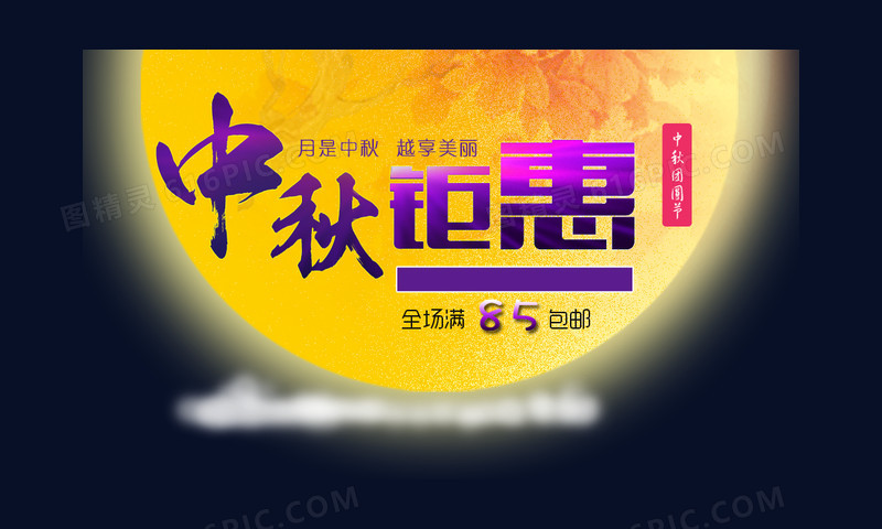 钜惠中秋banner元素