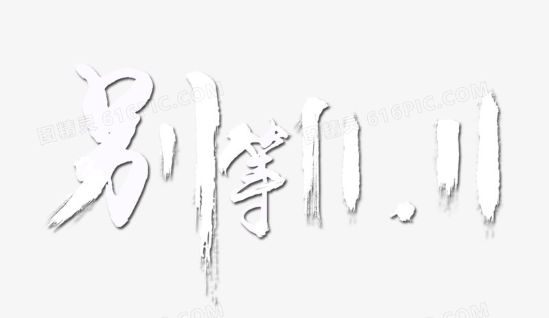 双十一