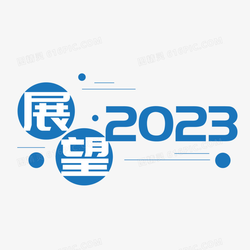 展望2023简约艺术字