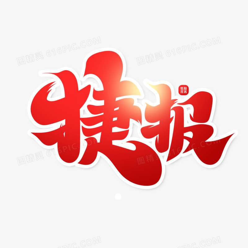 红色手绘中国风毛笔字捷报艺术字